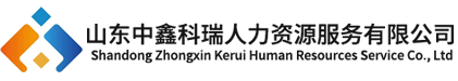 山東中鑫科瑞人力資源服務(wù)有限公司_青島勞務(wù)派遣_青島勞務(wù)外包